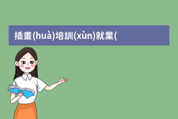 插畫(huà)培訓(xùn)就業(yè)班-全國(guó)排名前十的插畫(huà)設(shè)計(jì)培訓(xùn)班有哪些？